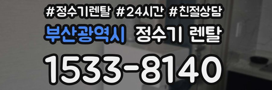 부산광역시 정수기 렌탈