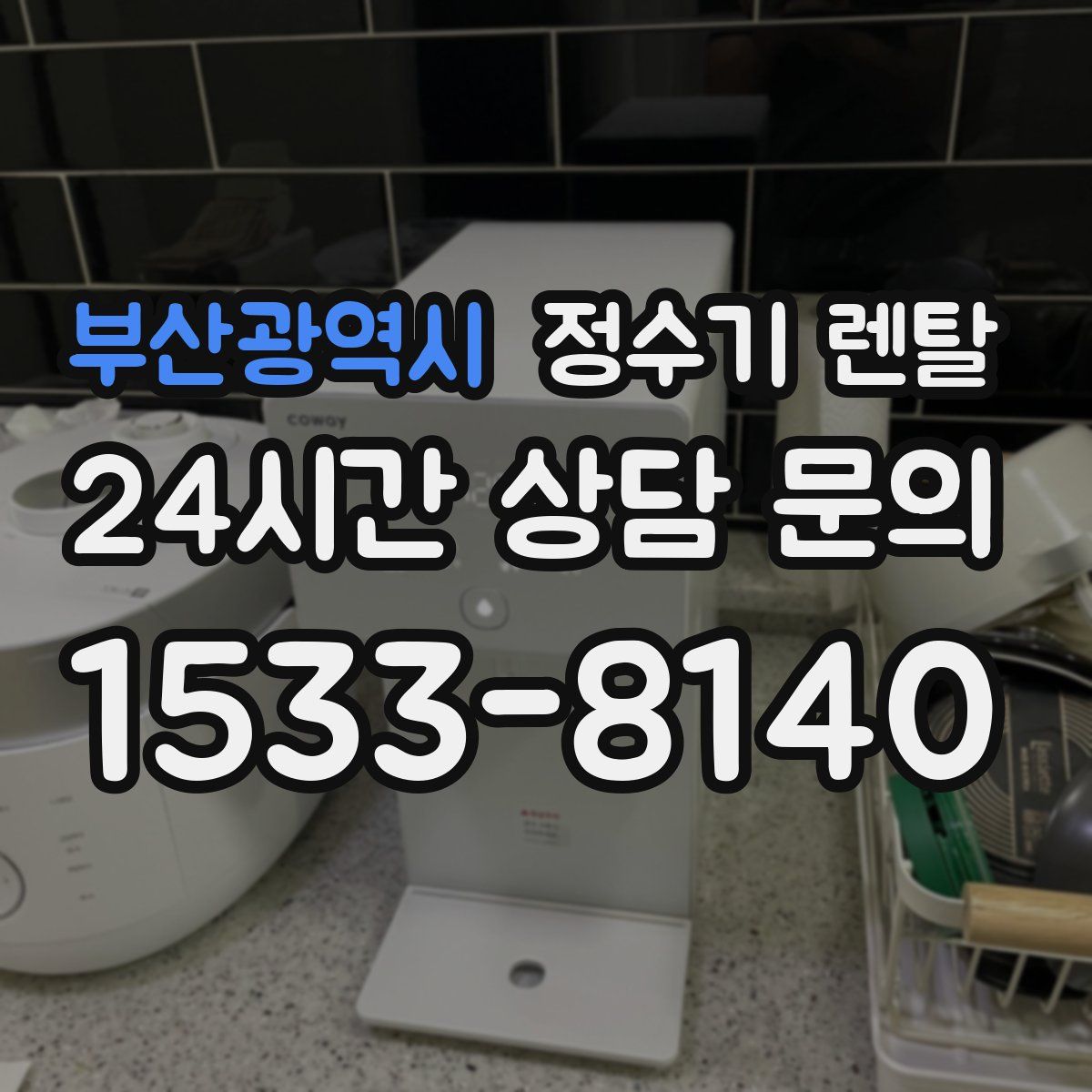 부산광역시 정수기 렌탈