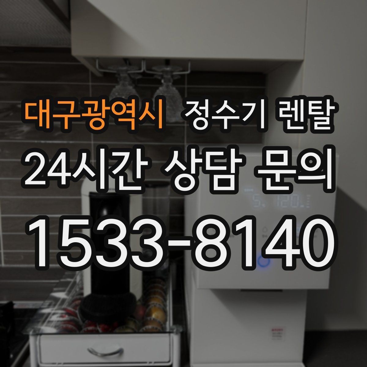 대구광역시 정수기 렌탈 구매보다 렌탈이 유리한 이유 정리