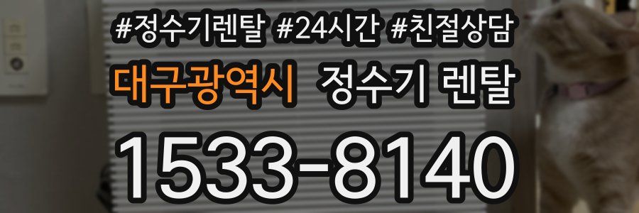 대구광역시 정수기 렌탈