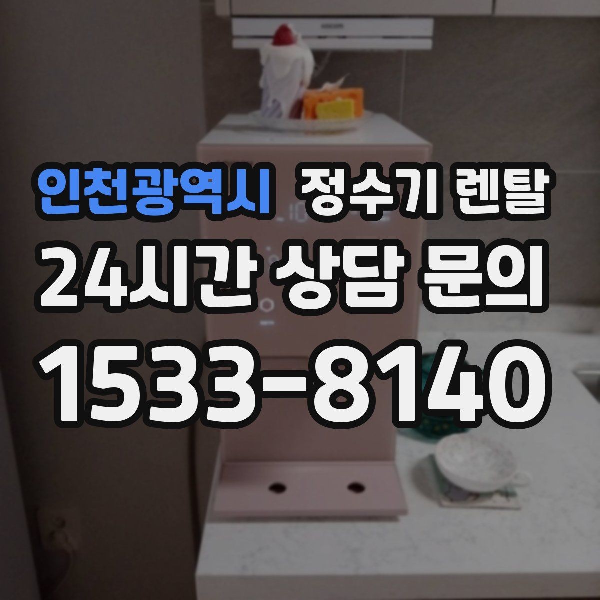 인천광역시 정수기 렌탈 정량 출수 기능이 편한 이유