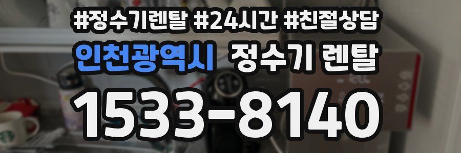 인천광역시 정수기 렌탈