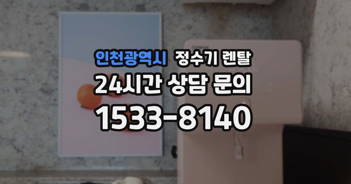 인천광역시 정수기 렌탈