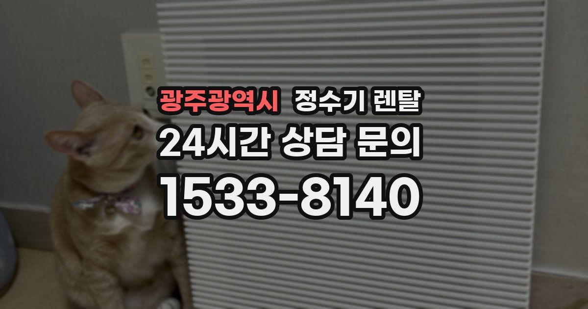 광주광역시 정수기 렌탈