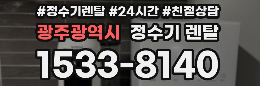 광주광역시 정수기 렌탈