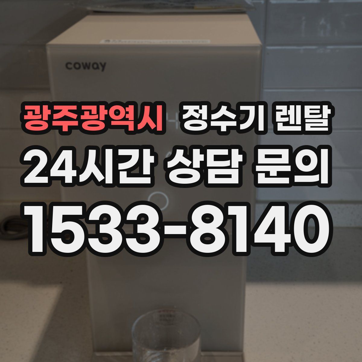 광주광역시 정수기 렌탈
