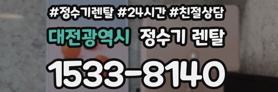 대전광역시 정수기 렌탈