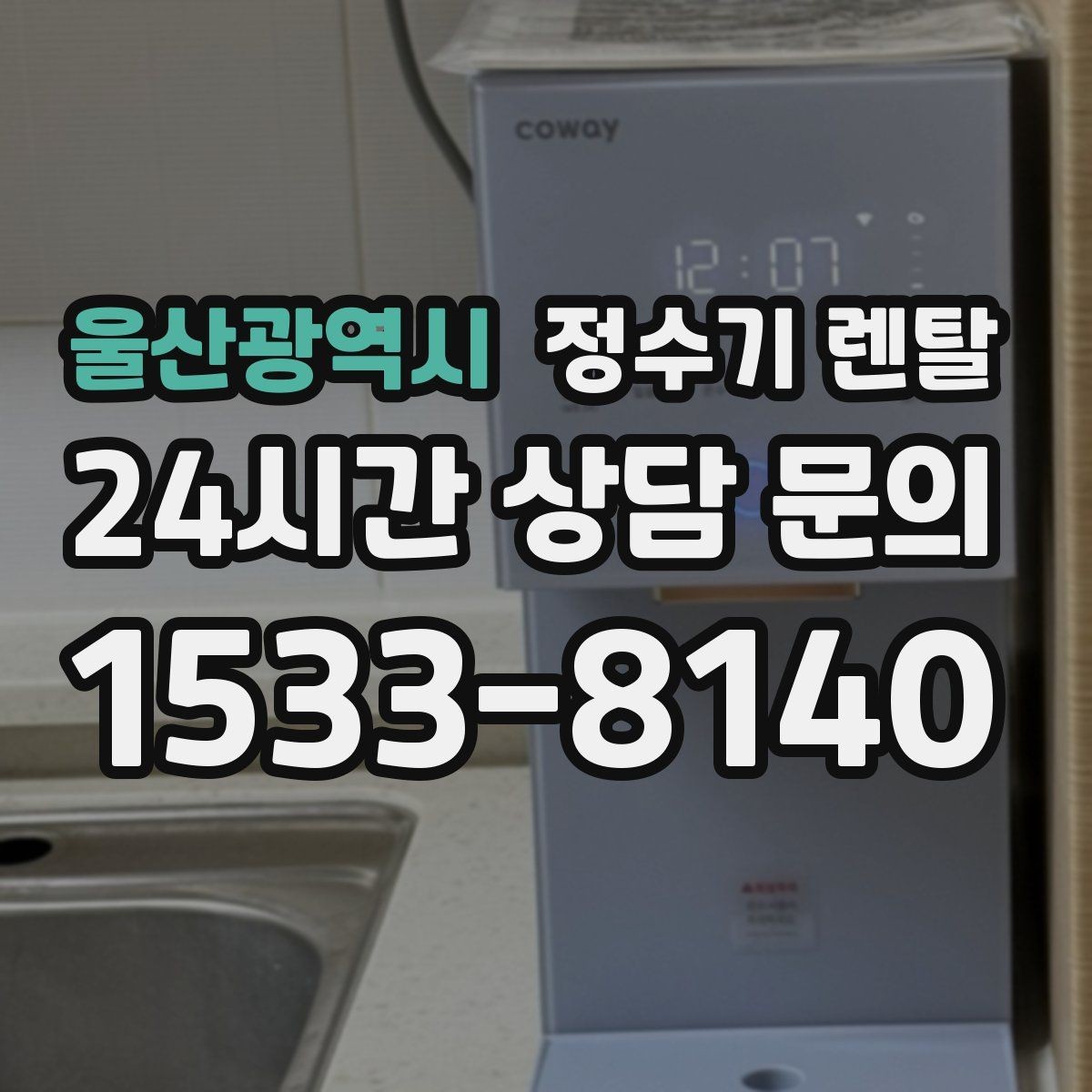 울산광역시 정수기 렌탈 위약금 구조를 이해하면 선택이 쉬워집니다