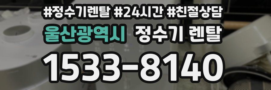 울산광역시 정수기 렌탈