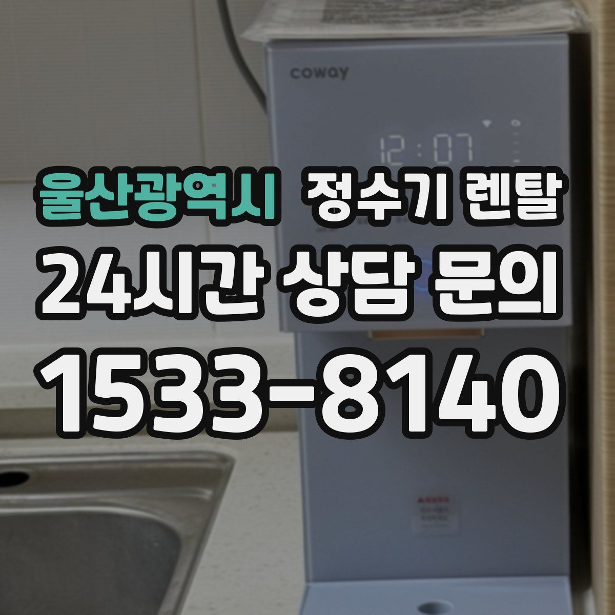 울산광역시 정수기 렌탈