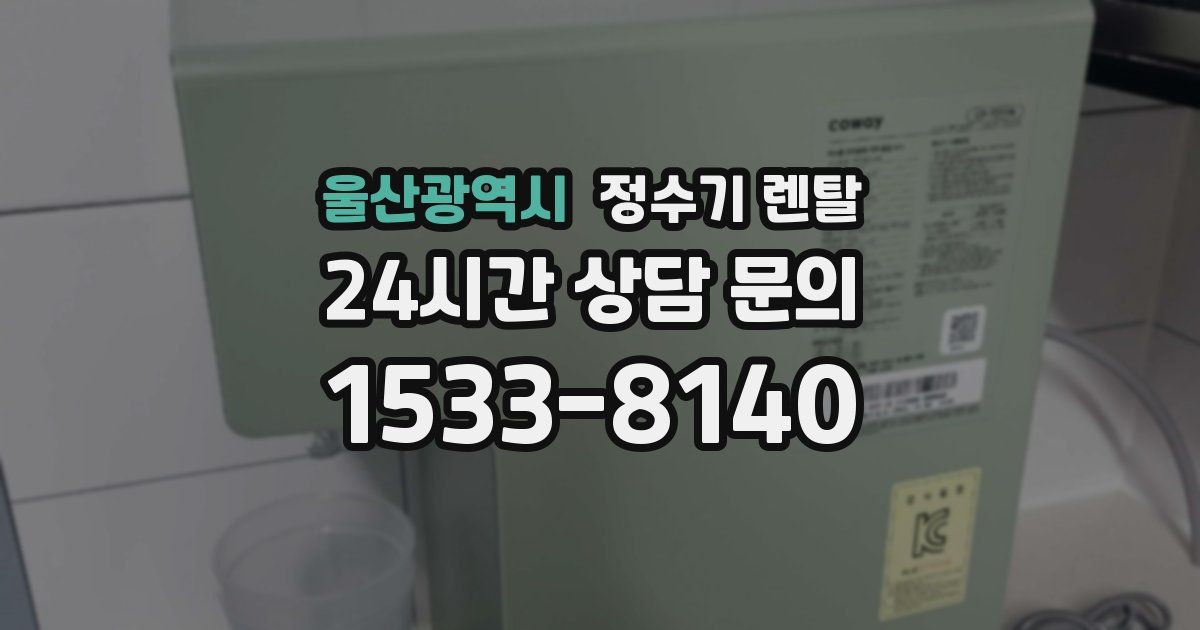 울산광역시 정수기 렌탈