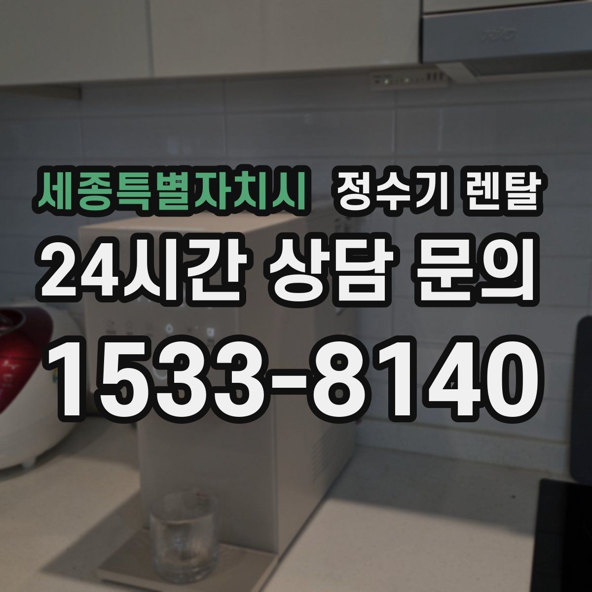 세종특별자치시 정수기 렌탈 슬림형은 왜 하부장 공간이 더 중요할까