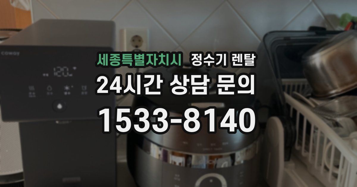 세종특별자치시 정수기 렌탈