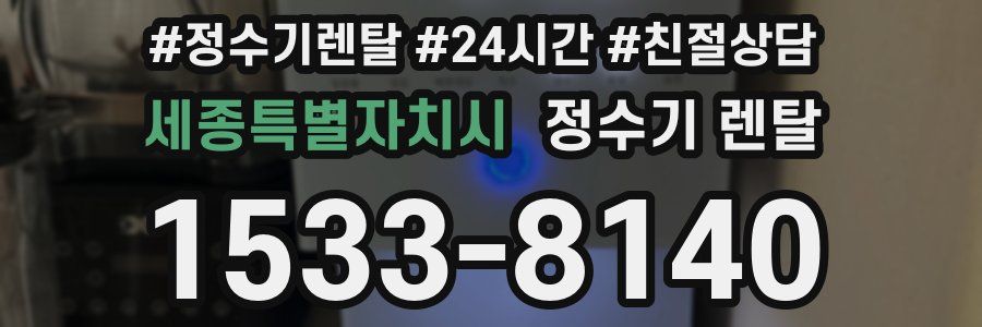 세종특별자치시 정수기 렌탈