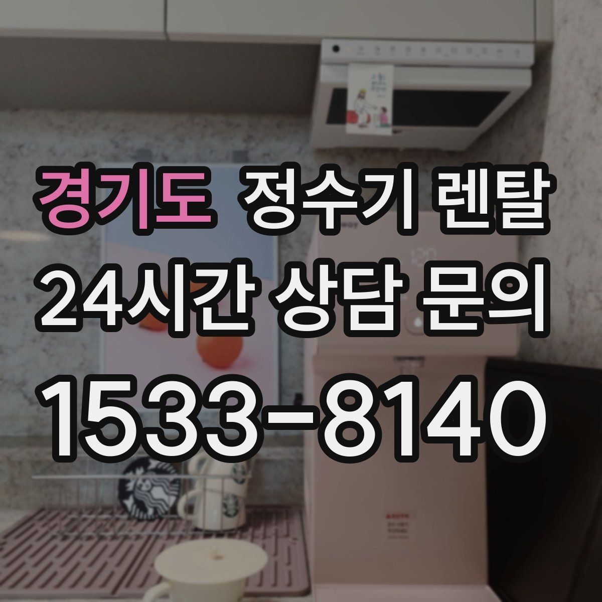 경기도 정수기 렌탈 스탠드형이 유리한 사용 패턴 정리