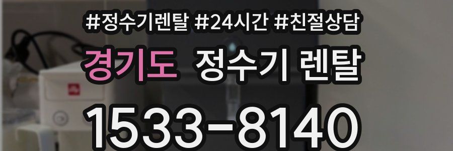 경기도 정수기 렌탈