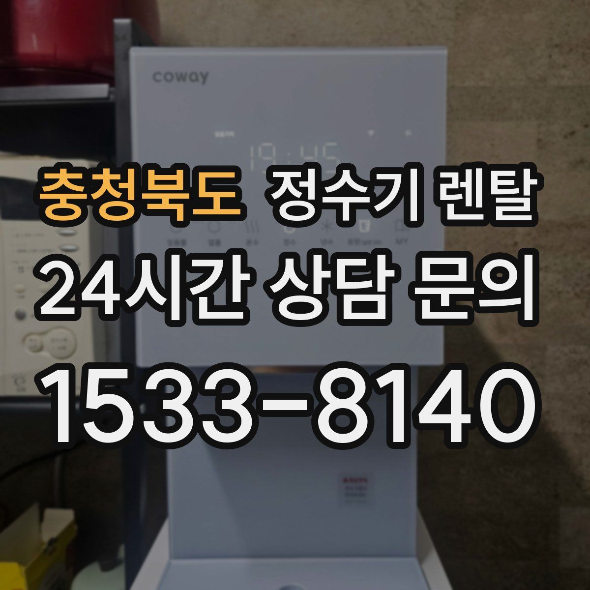 충청북도 정수기 렌탈