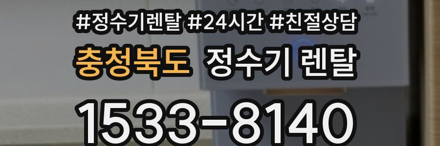 충청북도 정수기 렌탈