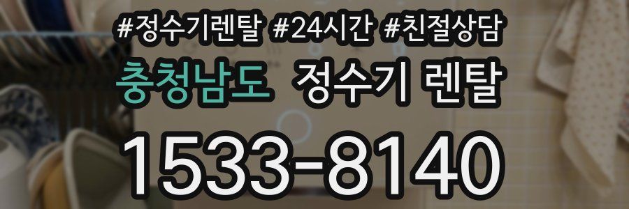 충청남도 정수기 렌탈