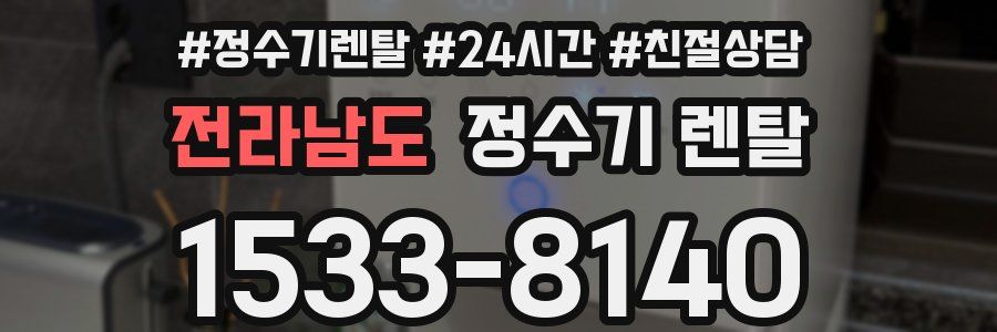 전라남도 정수기 렌탈