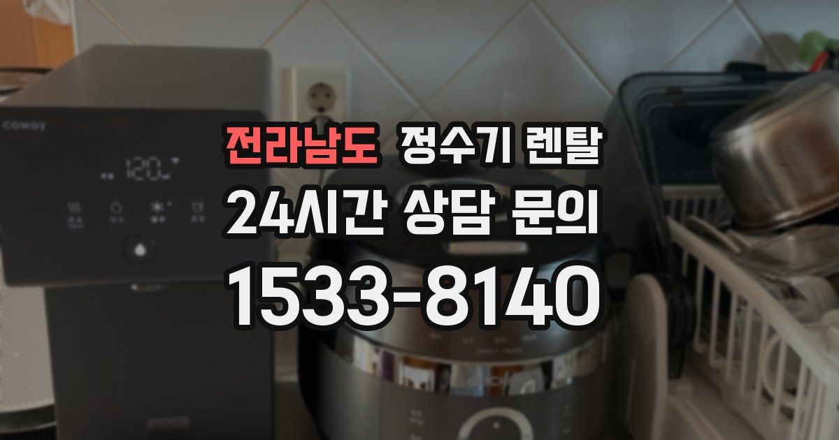 전라남도 정수기 렌탈