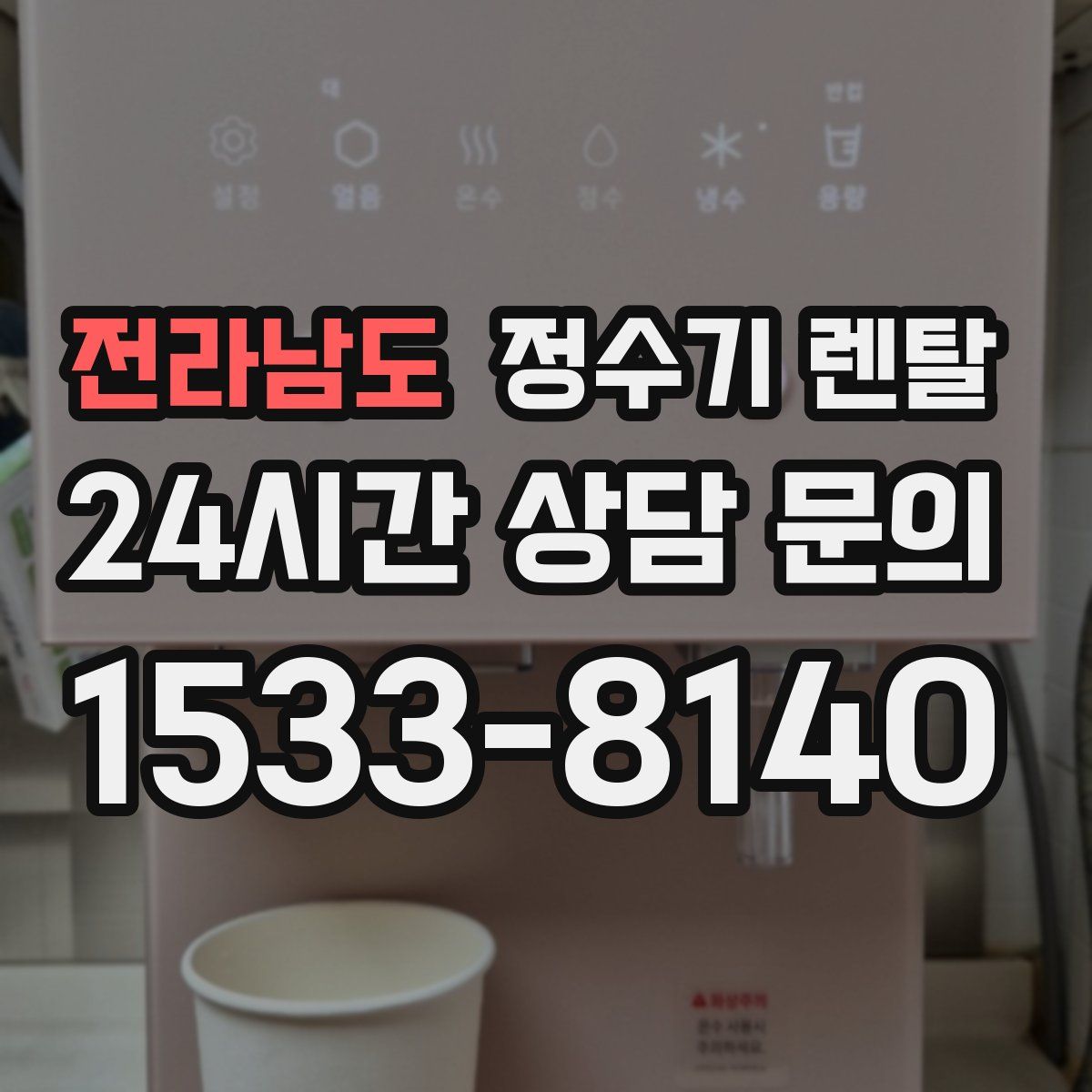 전라남도 정수기 렌탈
