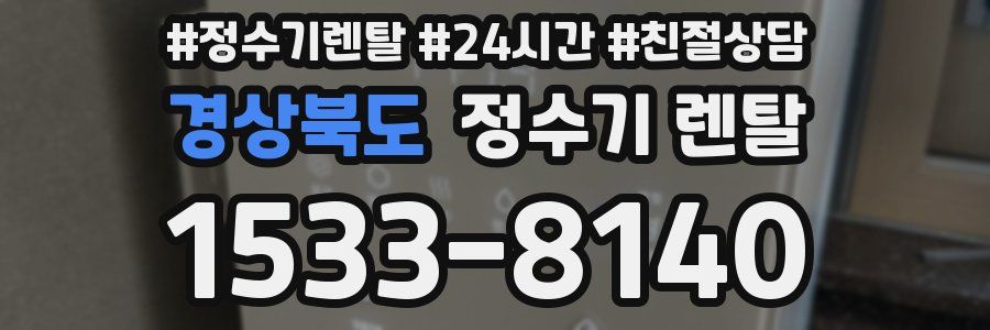 경상북도 정수기 렌탈