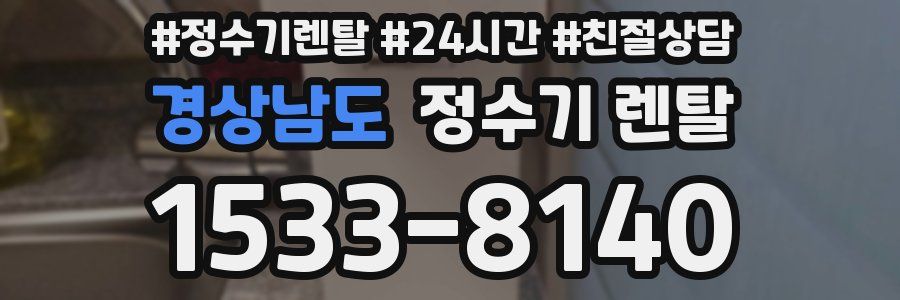 경상남도 정수기 렌탈