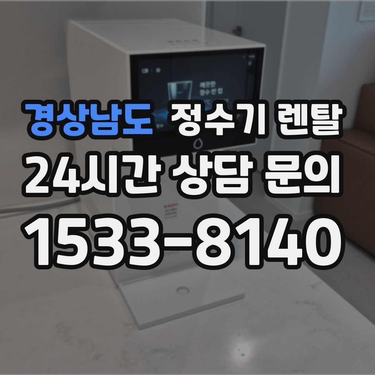 경상남도 정수기 렌탈