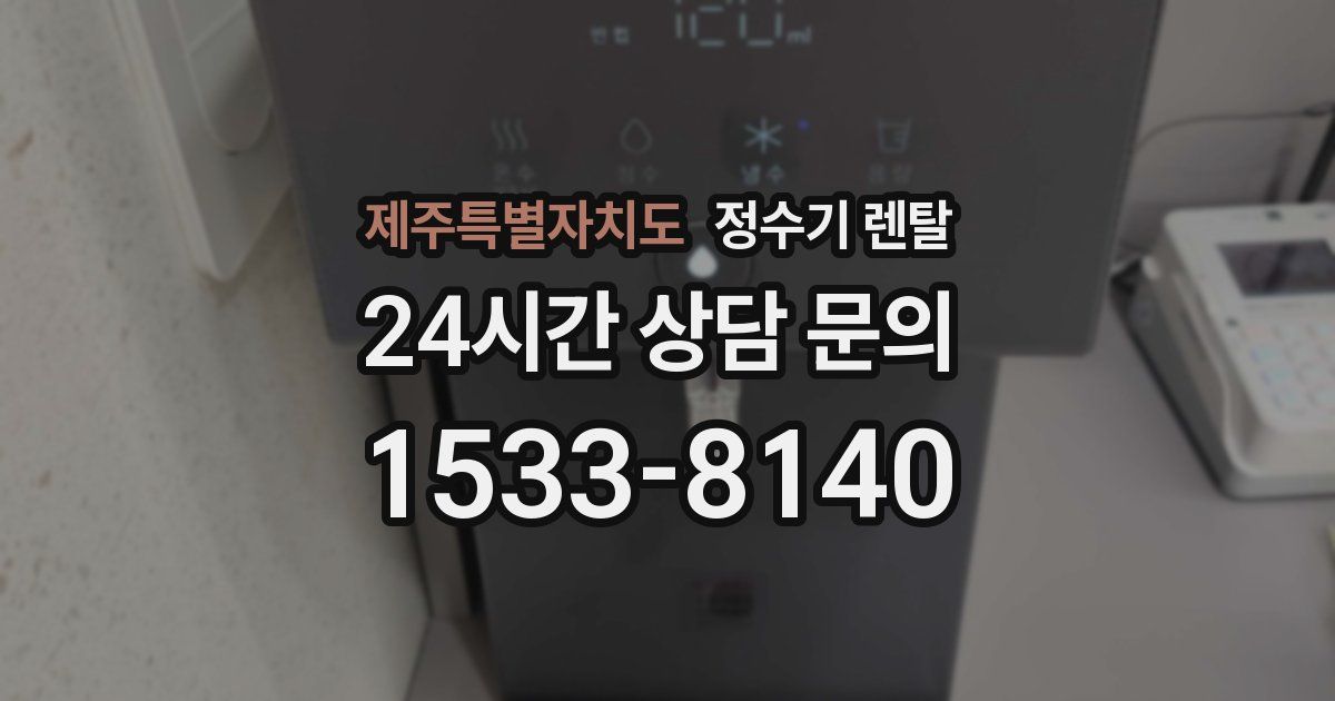 제주특별자치도 정수기 렌탈