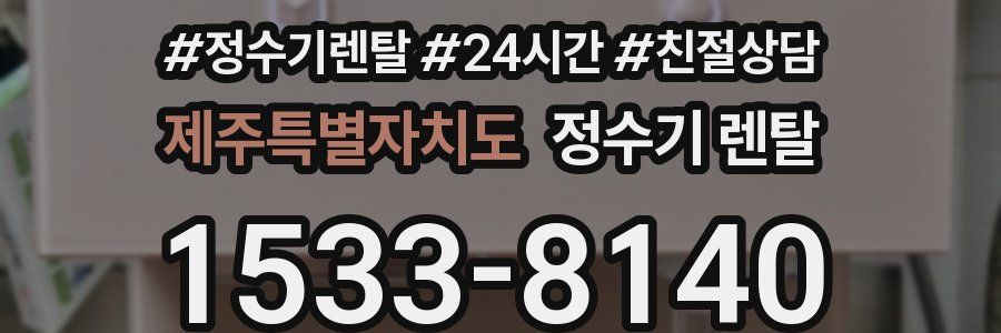 제주특별자치도 정수기 렌탈