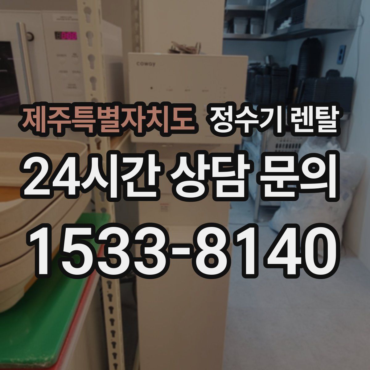 제주특별자치도 정수기 렌탈