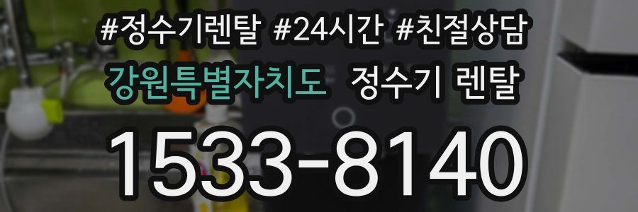강원특별자치도 정수기 렌탈