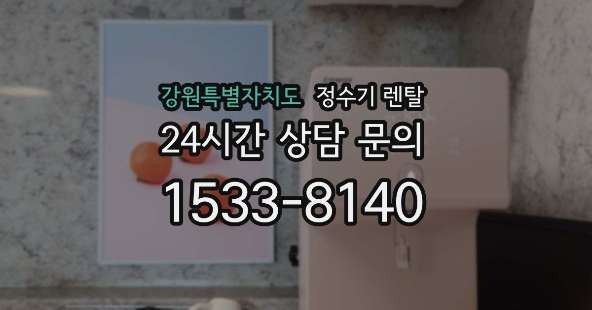 강원특별자치도 정수기 렌탈