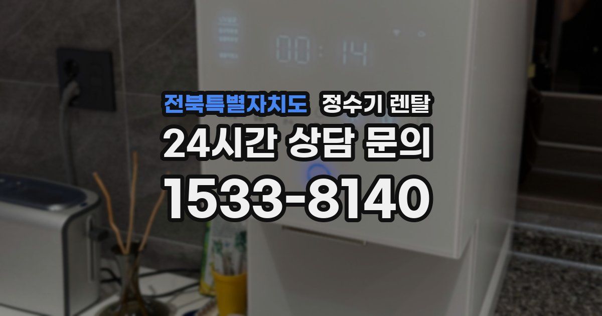 전북특별자치도 정수기 렌탈