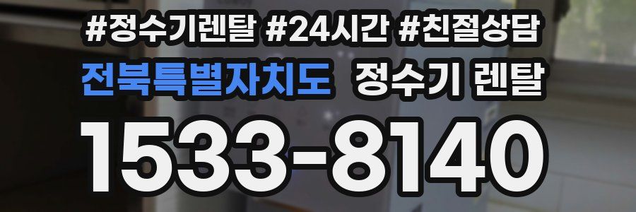 전북특별자치도 정수기 렌탈