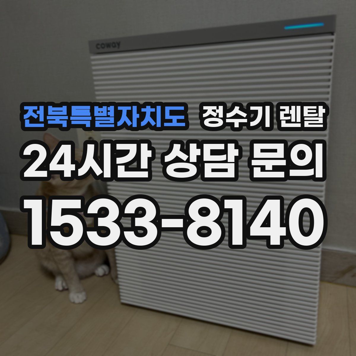 전북특별자치도 정수기 렌탈