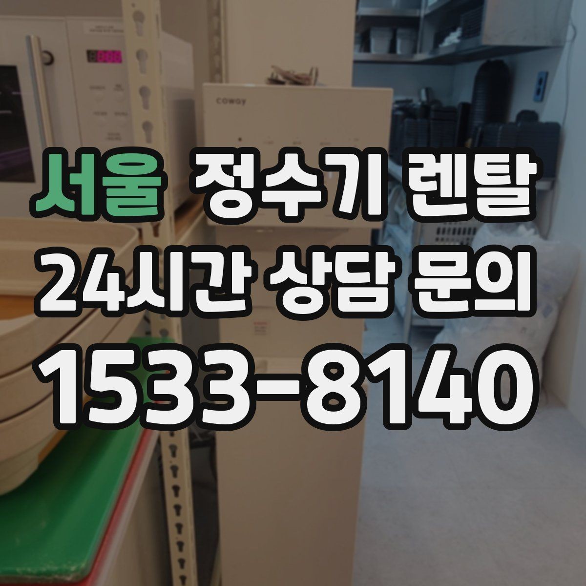 서울 정수기 렌탈 주방이 좁아도 설치 가능한 모델 고르는 법