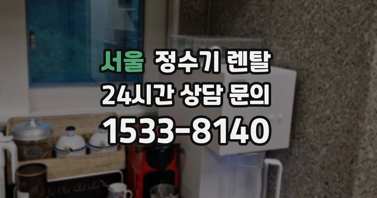 서울 정수기 렌탈