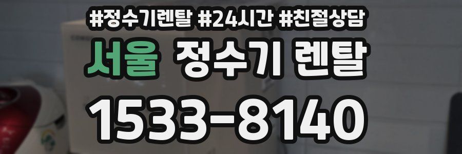 서울 정수기 렌탈