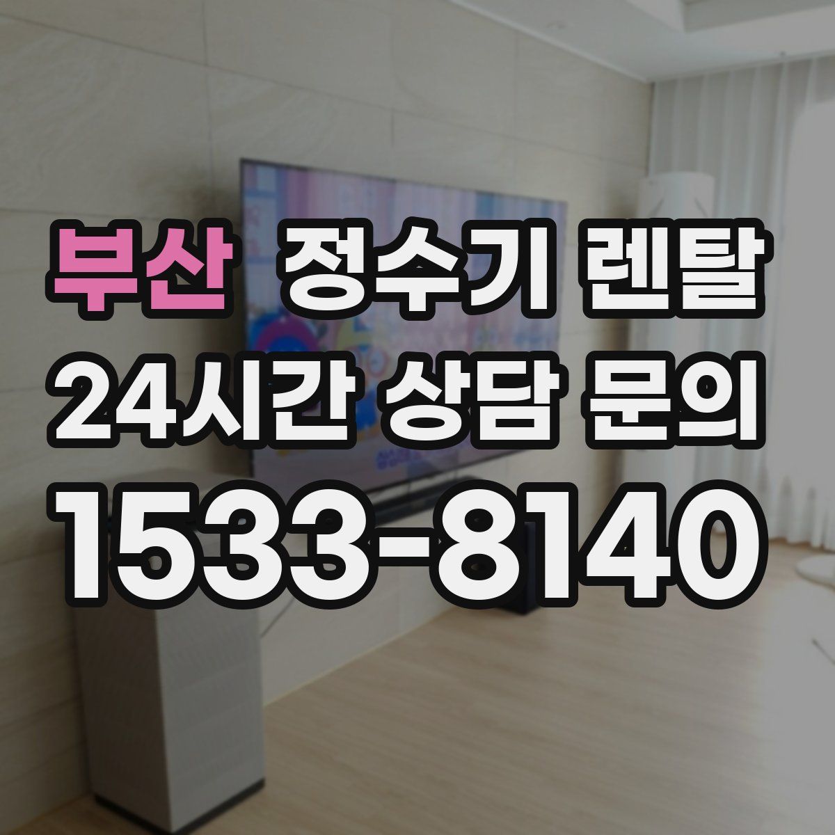 부산 정수기 렌탈