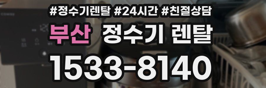 부산 정수기 렌탈