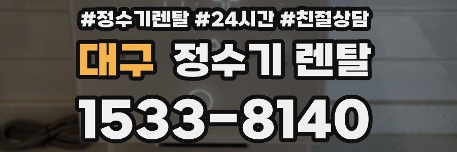 대구 정수기 렌탈