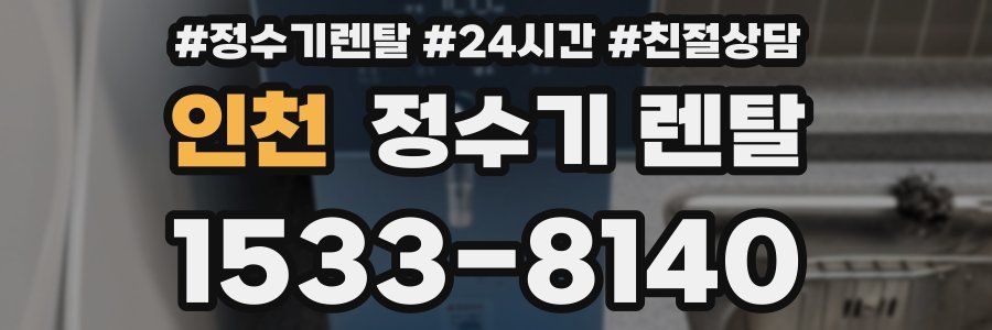 인천 정수기 렌탈