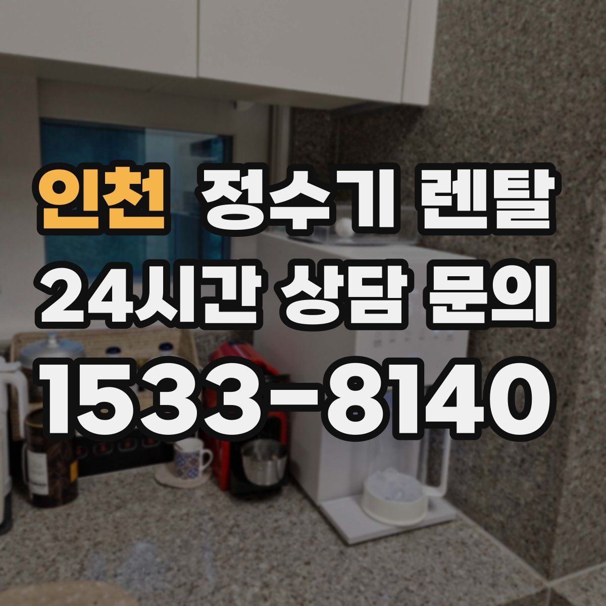 인천 정수기 렌탈