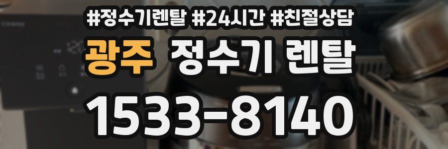 광주 정수기 렌탈