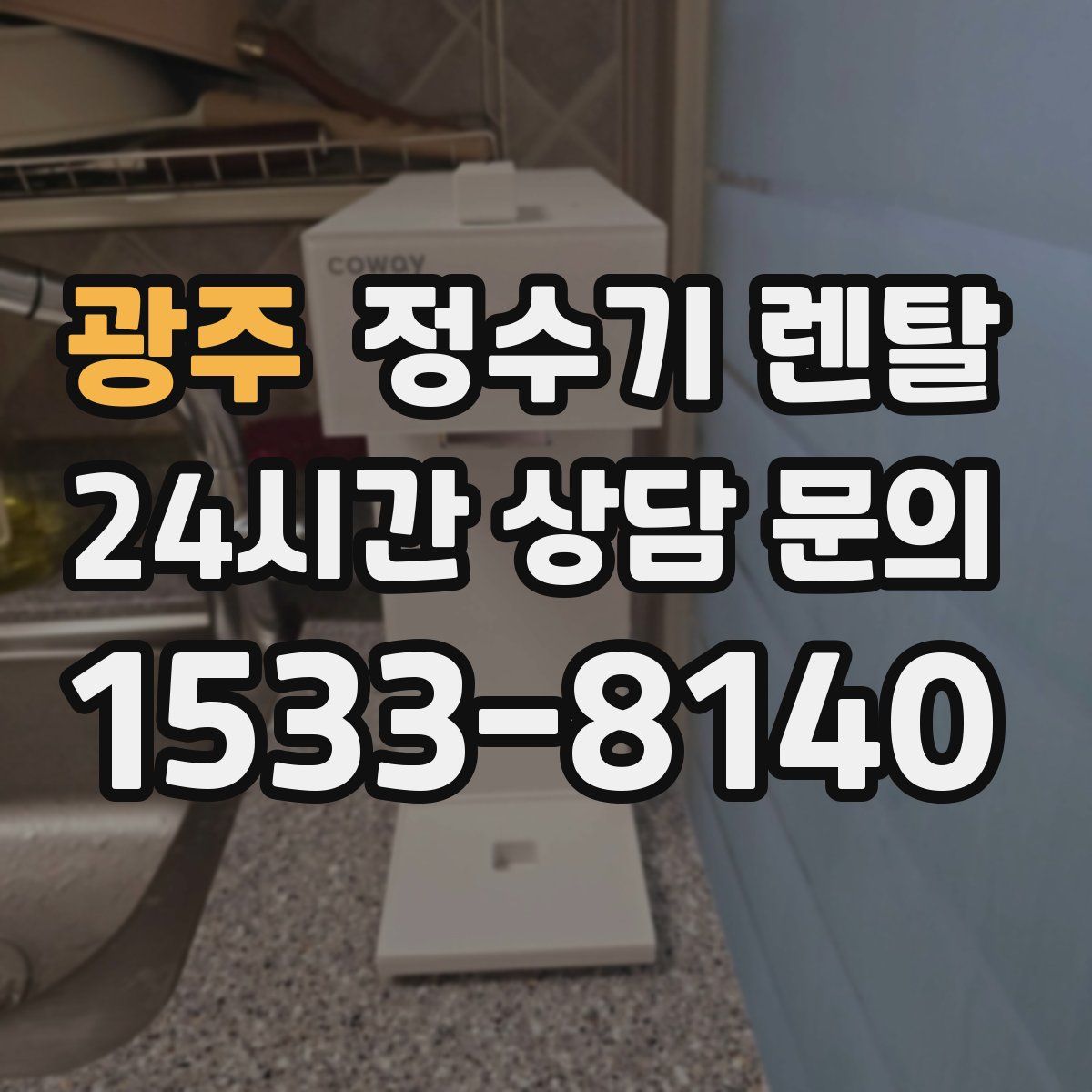 광주 정수기 렌탈