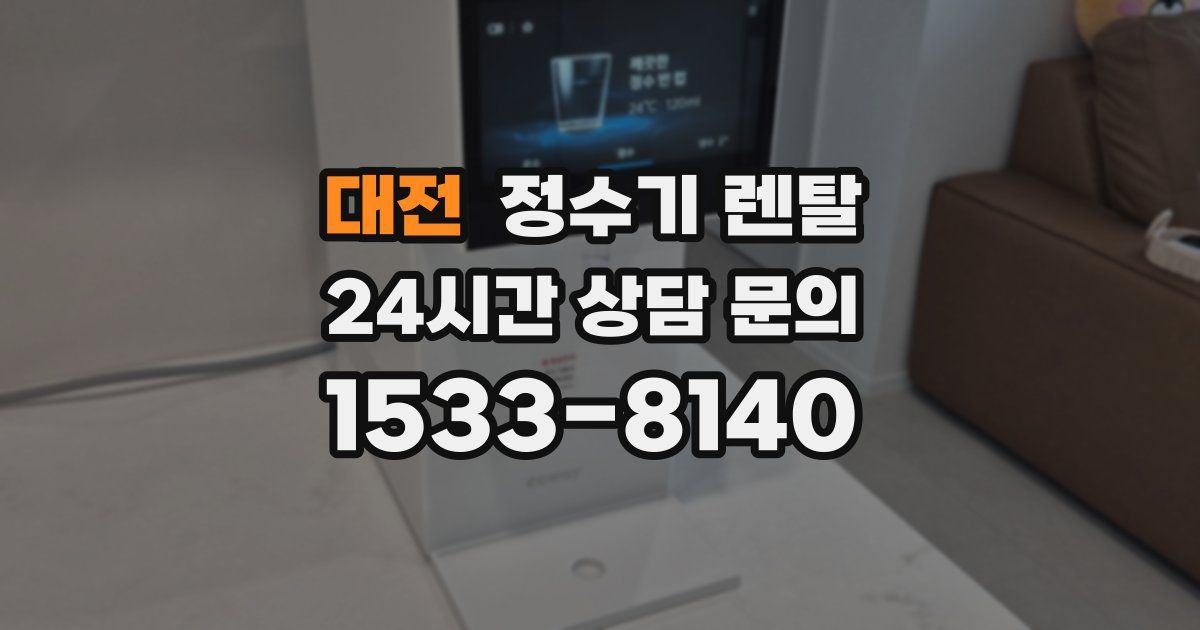 대전 정수기 렌탈