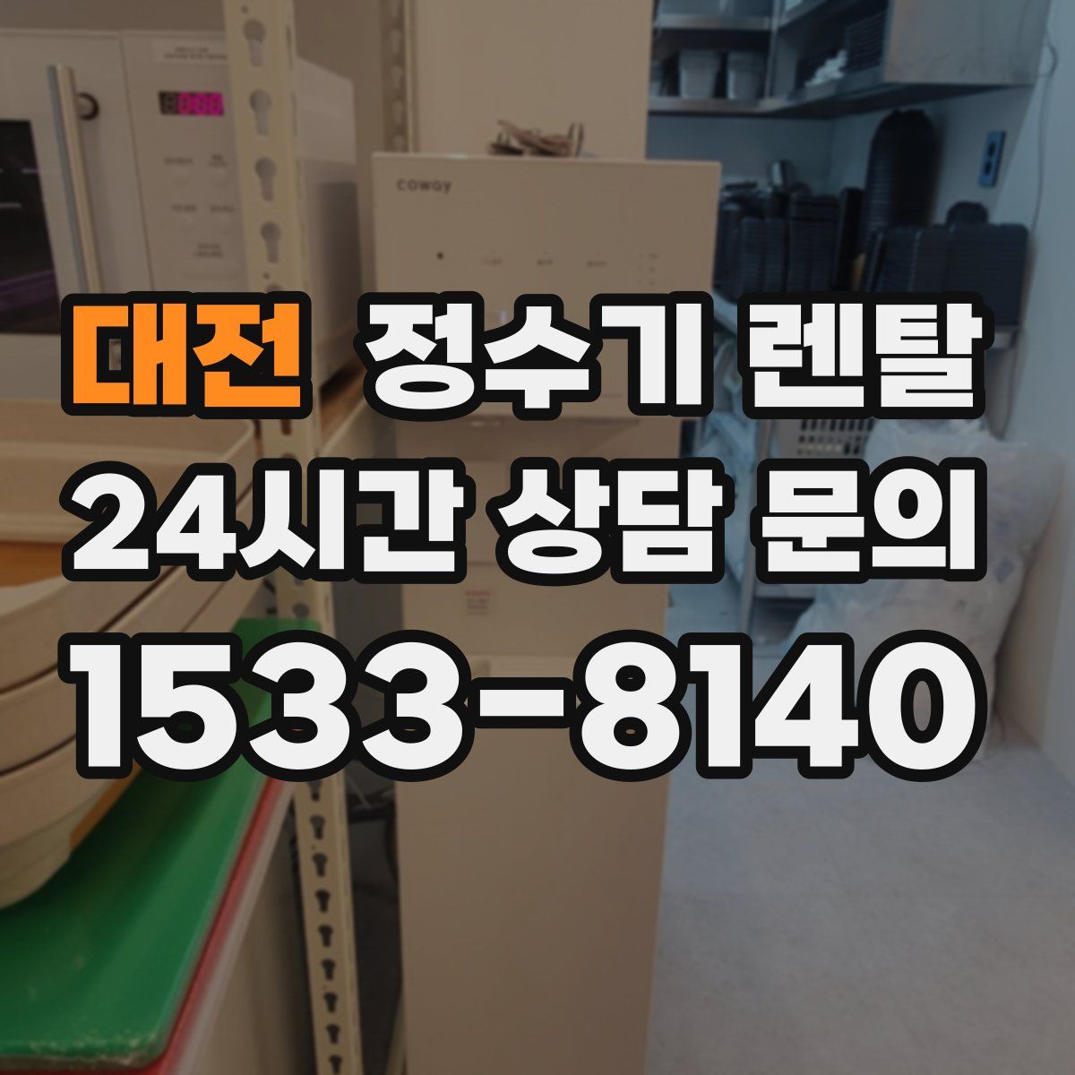 대전 정수기 렌탈