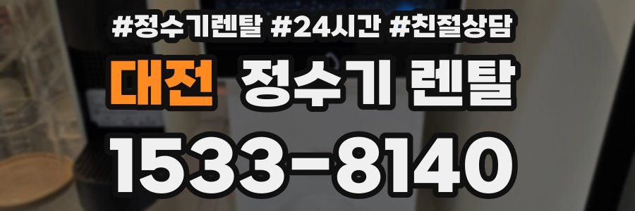 대전 정수기 렌탈
